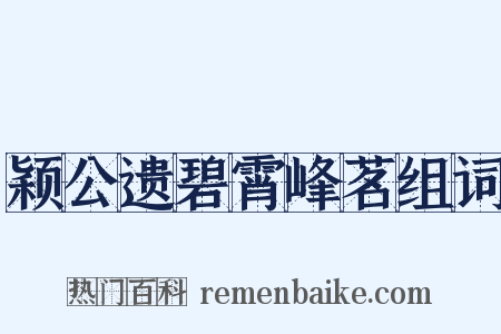 颖公遗碧霄峰茗组词是什么意思的图片